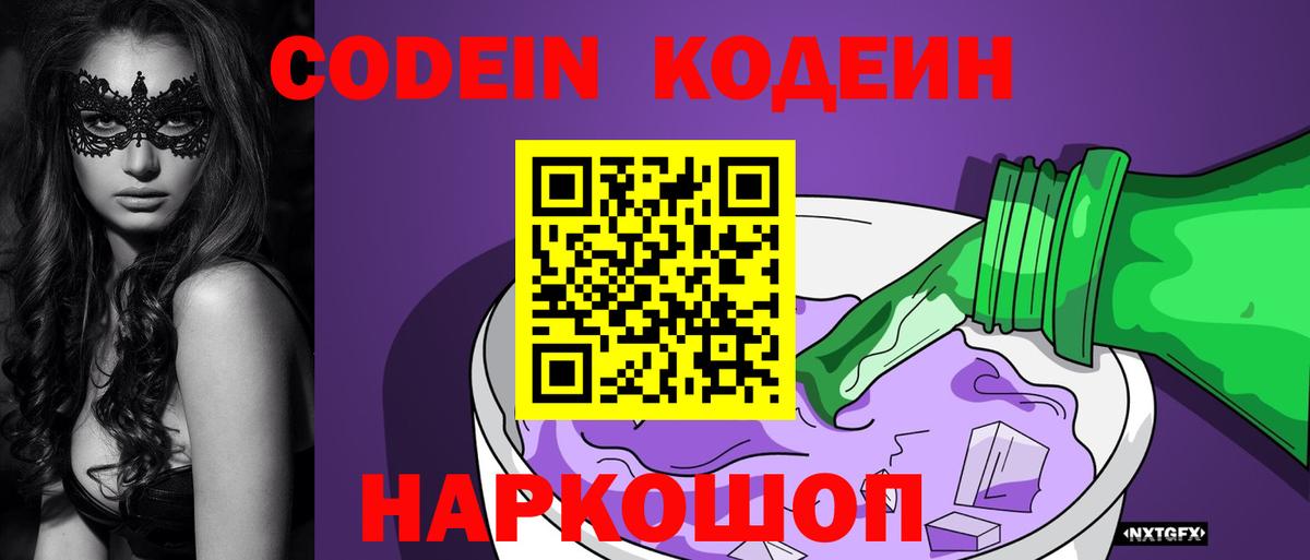 Красноармейск  Кодеиновый сироп Lean Purple Drank  Вход с VPN  Кодеиновый сироп Lean Purple Drank 