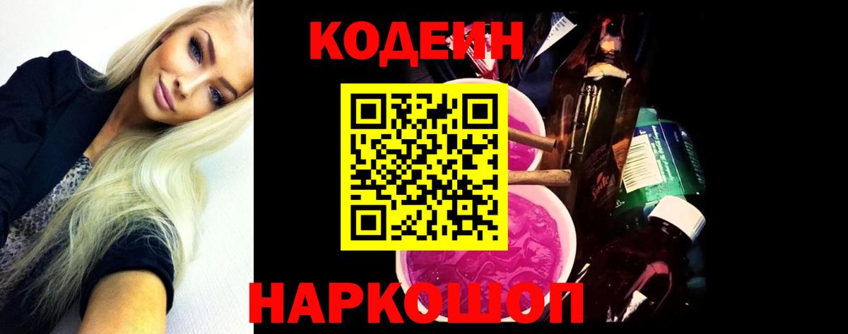 Codein Purple Drank Красноармейск